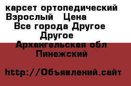 карсет ортопедический. Взрослый › Цена ­ 1 000 - Все города Другое » Другое   . Архангельская обл.,Пинежский 